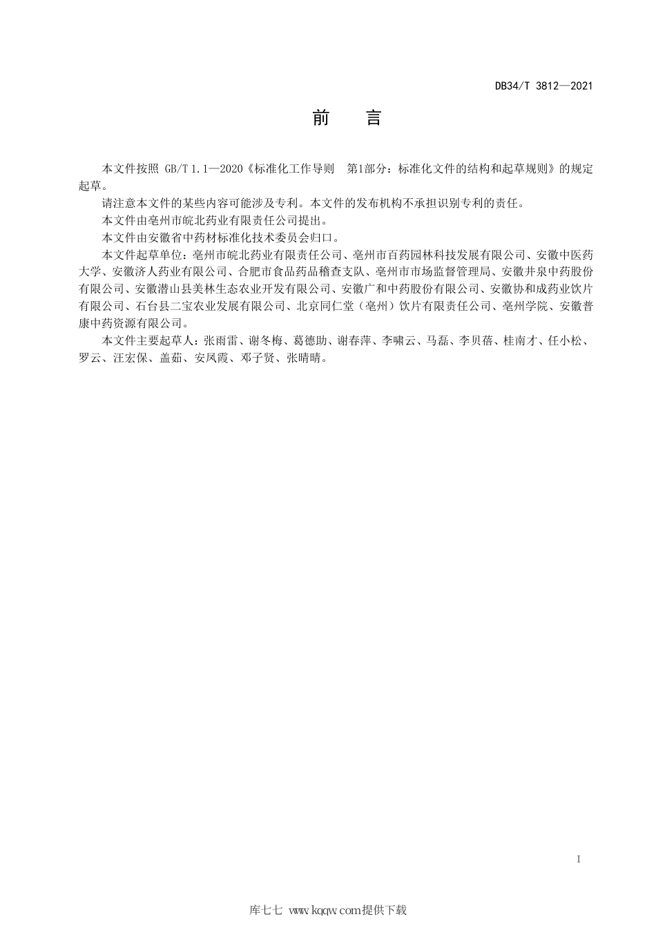 【地方标准】DB34∕T 3812-2021 中药材栽培技术规程 决明子.pdf_第3页