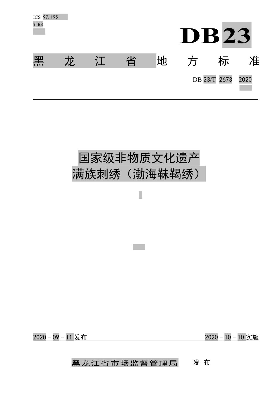 【地方标准】DB23∕T 2673-2020 国家级非物质文化遗产满族刺绣（渤海靺鞨绣）.pdf_第1页