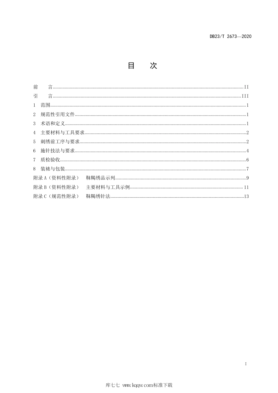 【地方标准】DB23∕T 2673-2020 国家级非物质文化遗产满族刺绣（渤海靺鞨绣）.pdf_第2页