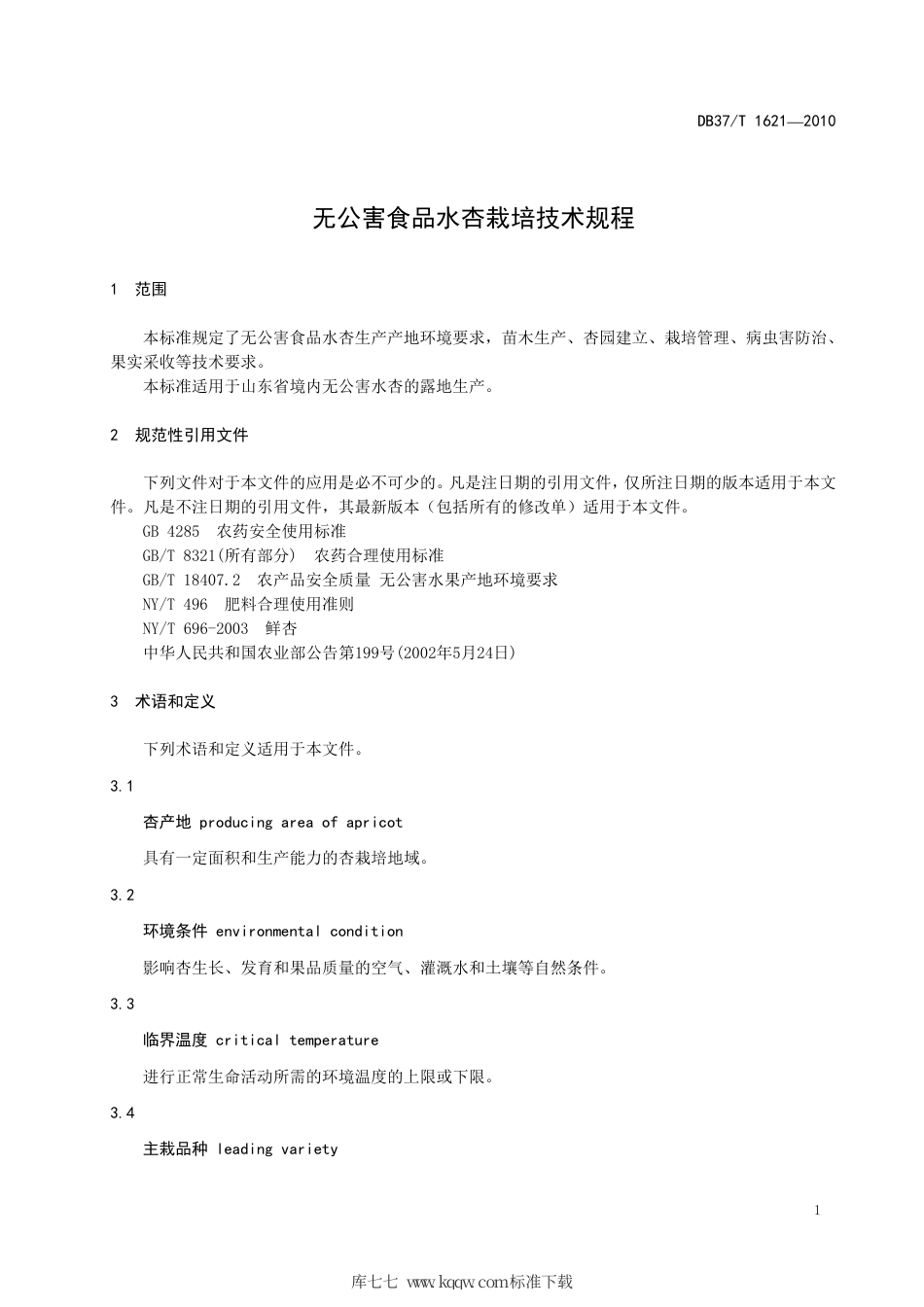 【地方标准】DB37∕T 1621-2010 无公害食品水杏栽培技术规程.pdf_第3页