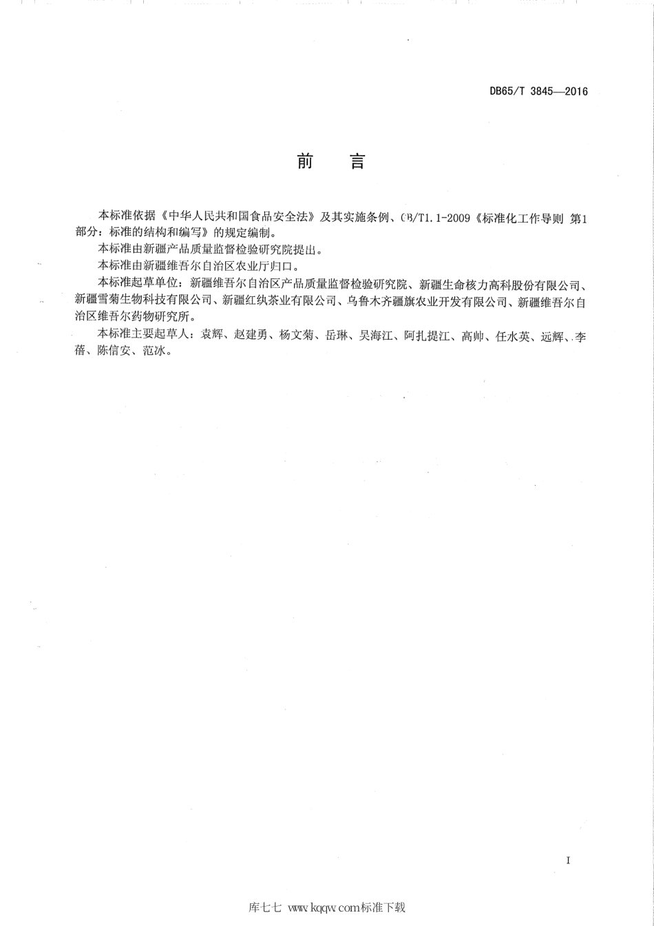 【地方标准】DB65∕T 3845-2016 雪菊 加工技术规范.pdf_第2页