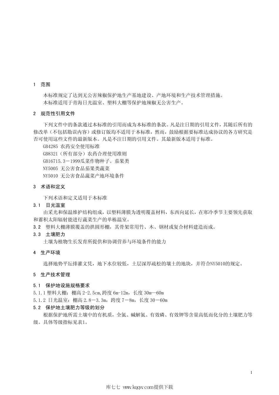 【地方标准】DB63∕T 413-2002 无公害辣椒保护地生产技术规程.pdf_第3页