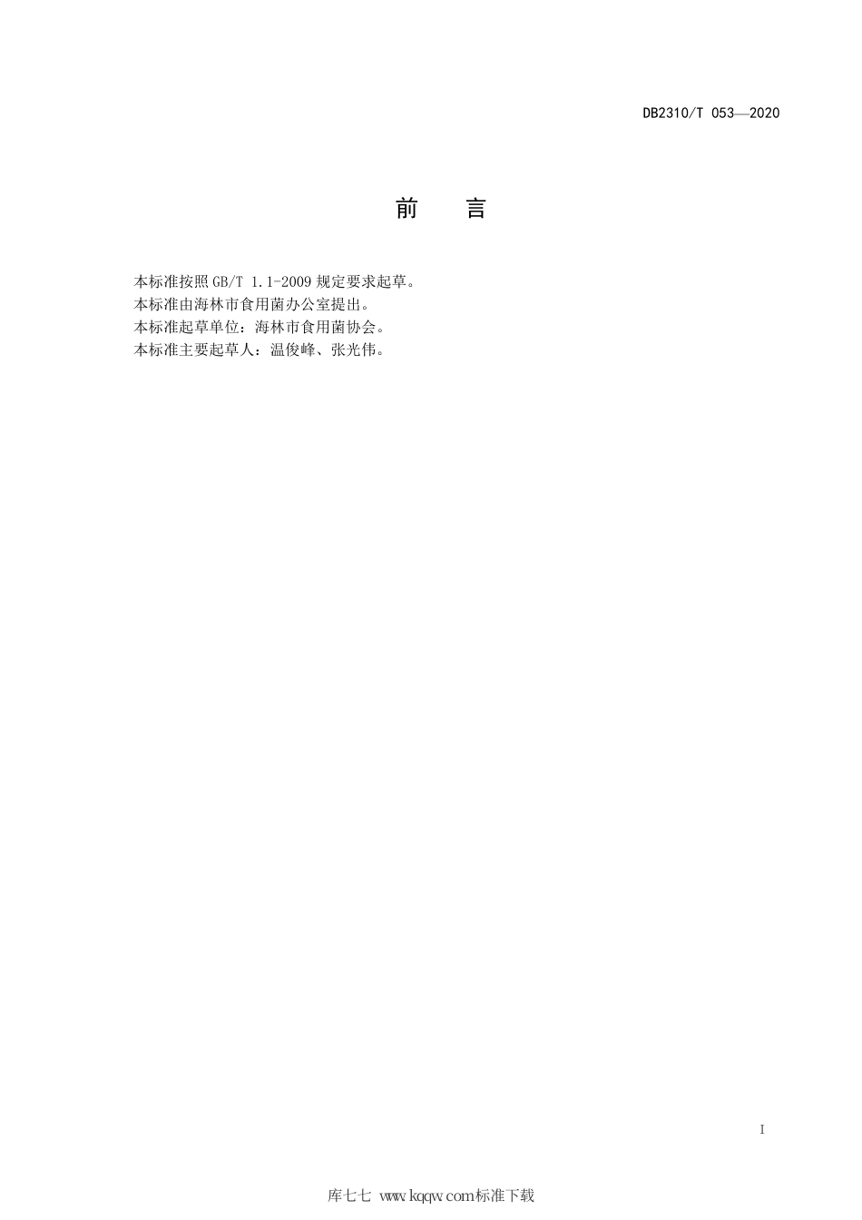 【地方标准】DB2310∕T 053-2020 地理标志产品 海林猴头菇栽培技术规程.pdf_第2页