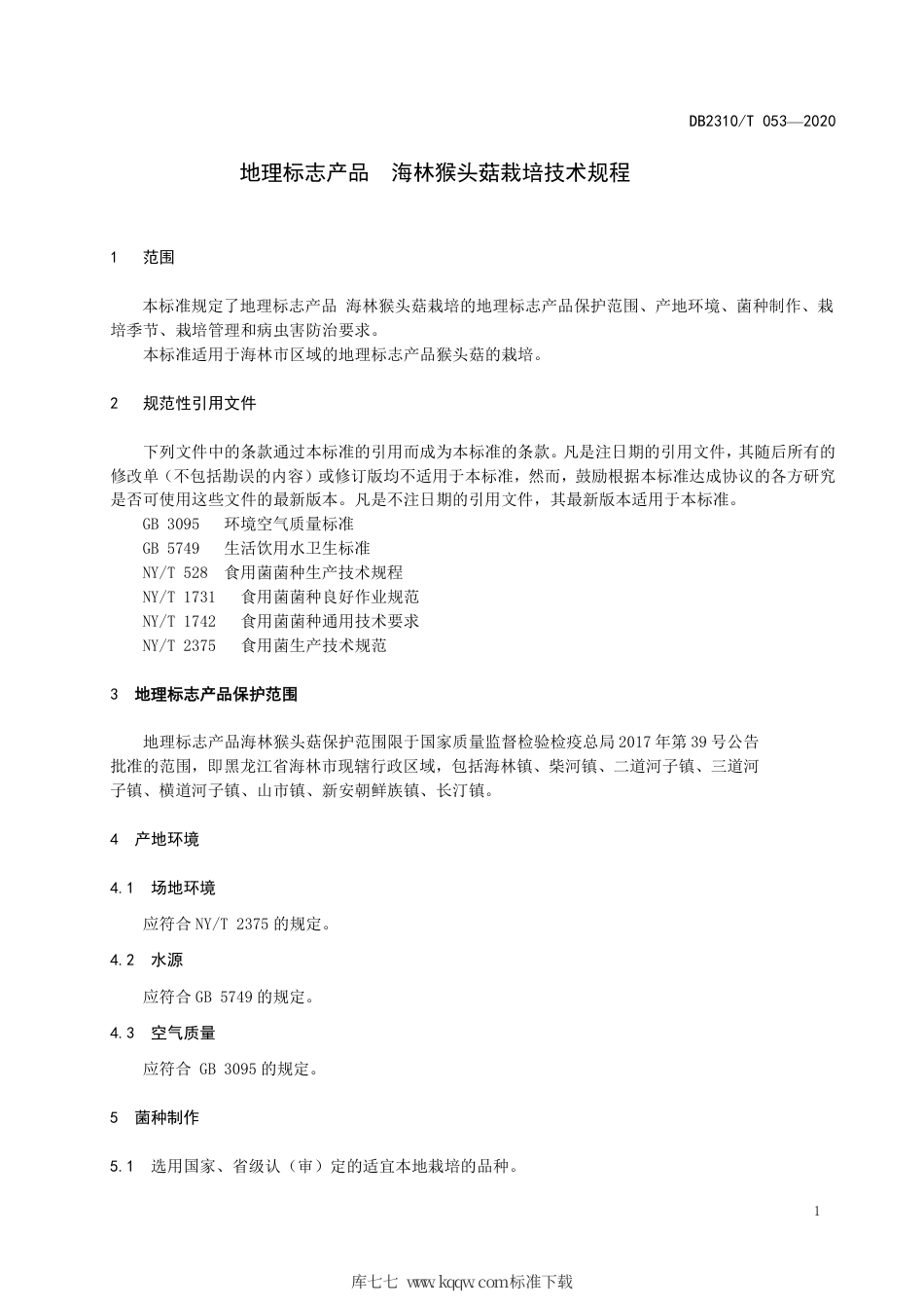 【地方标准】DB2310∕T 053-2020 地理标志产品 海林猴头菇栽培技术规程.pdf_第3页