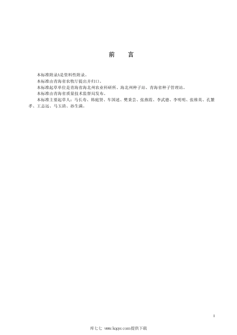 【地方标准】DB63∕T 625-2007 青稞北青七号丰产栽培技术规范.pdf_第2页