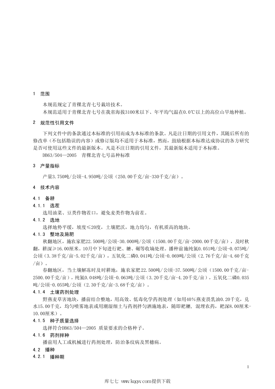 【地方标准】DB63∕T 625-2007 青稞北青七号丰产栽培技术规范.pdf_第3页