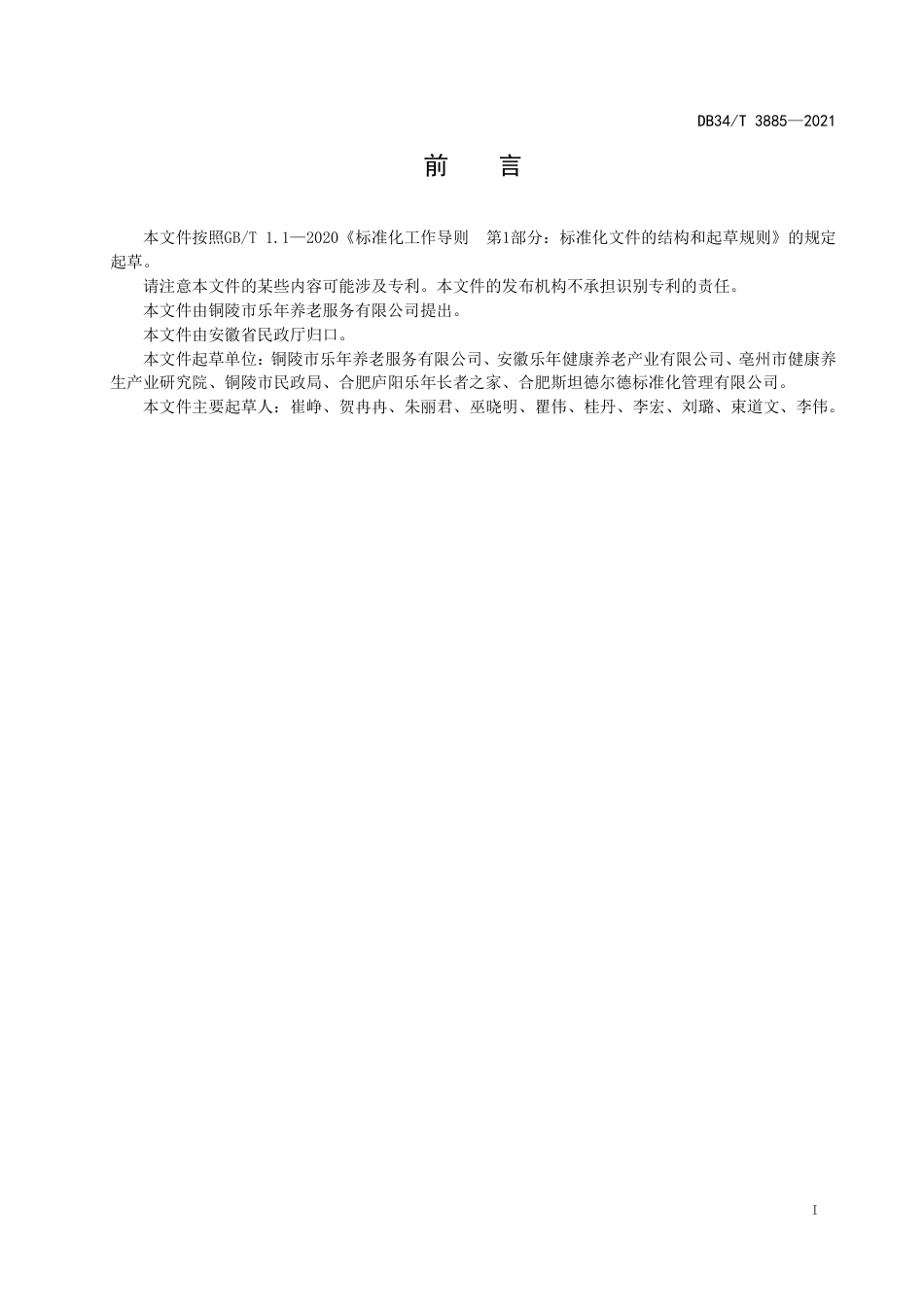 【地方标准】DB34∕T 3885-2021 养老机构护理员评价规范.pdf_第3页