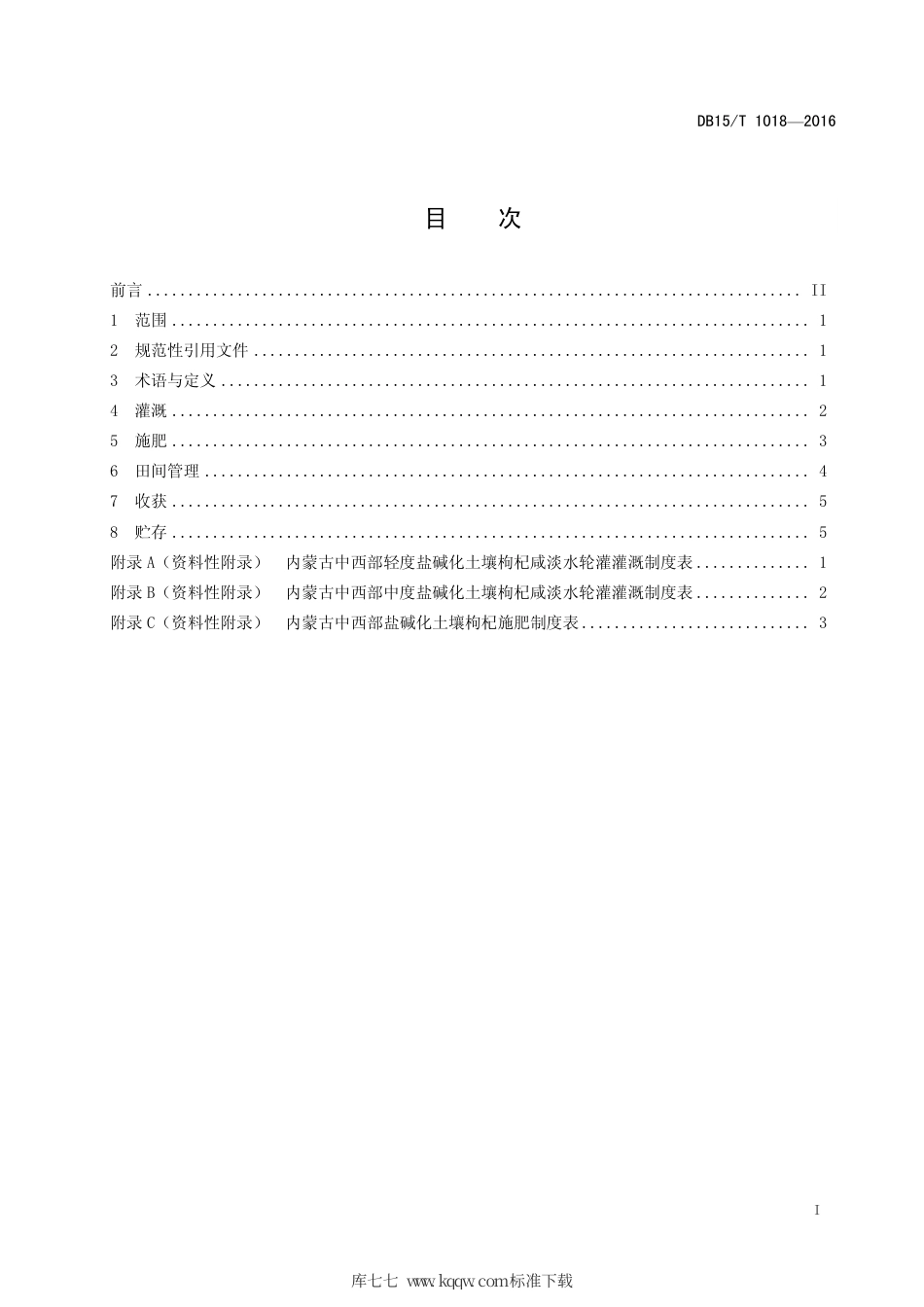 【地方标准】DB15∕T 1018-2016 盐碱土壤枸杞咸淡水轮灌技术规程.pdf_第3页