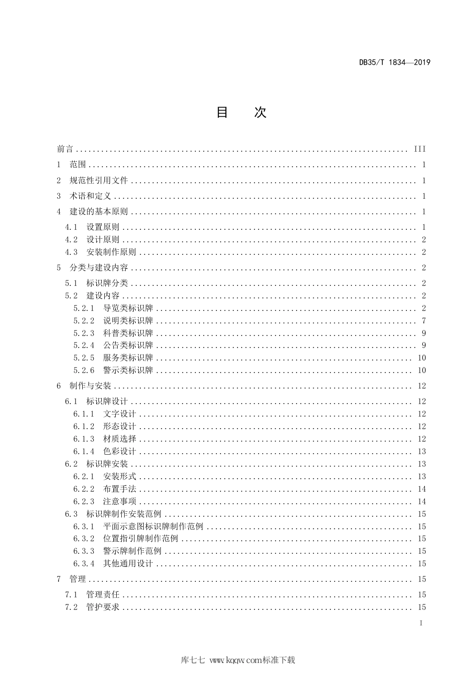 【地方标准】DB35∕T 1834-2019 水利风景区标识系统建设技术指南.pdf_第3页