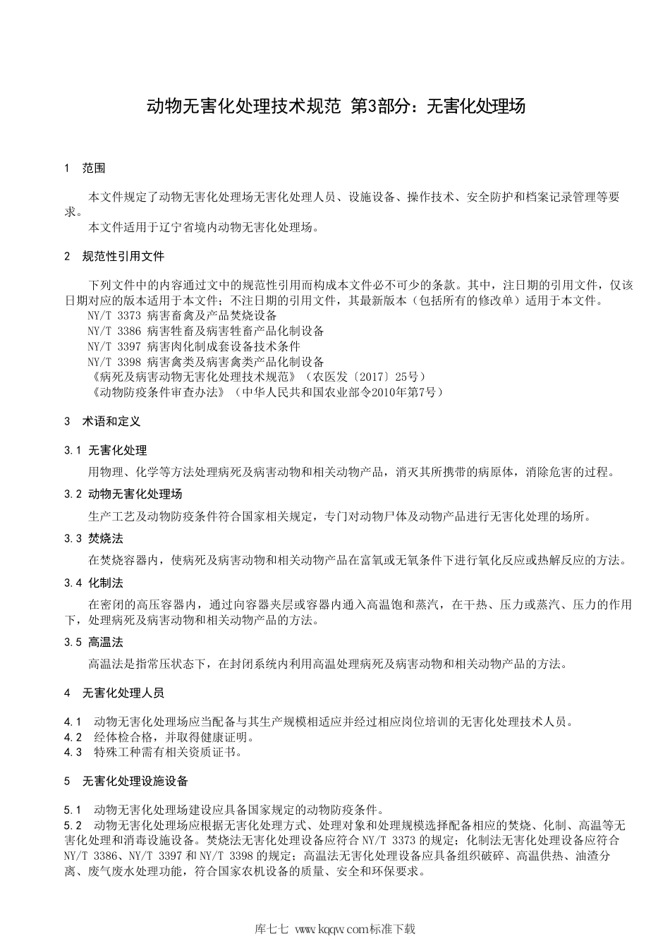 【地方标准】DB21∕T 3392.3-2021 动物无害化处理技术规范 第3部分：无害化处理场.pdf_第3页