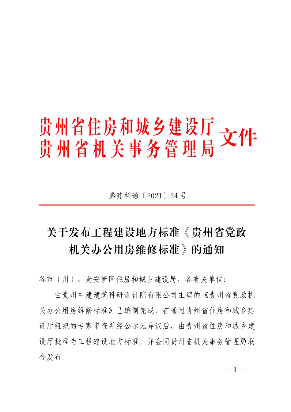 【地方标准】DBJ52T 102-2021 贵州省党政机关办公用房维修标准.pdf.pdf_第1页