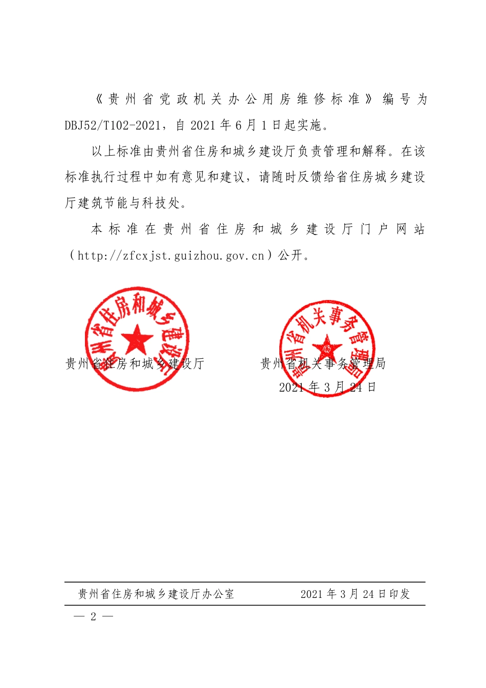 【地方标准】DBJ52T 102-2021 贵州省党政机关办公用房维修标准.pdf.pdf_第2页