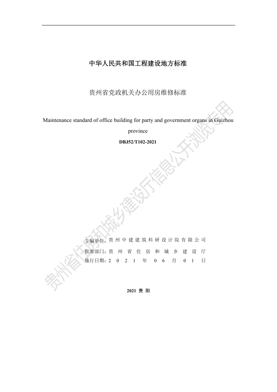 【地方标准】DBJ52T 102-2021 贵州省党政机关办公用房维修标准.pdf.pdf_第3页