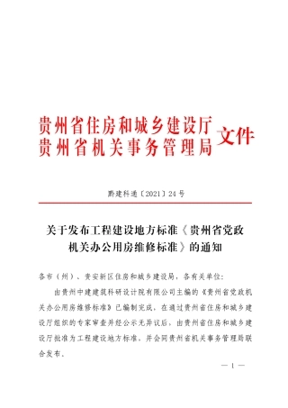 【地方标准】DBJ52T 102-2021 贵州省党政机关办公用房维修标准.pdf.pdf