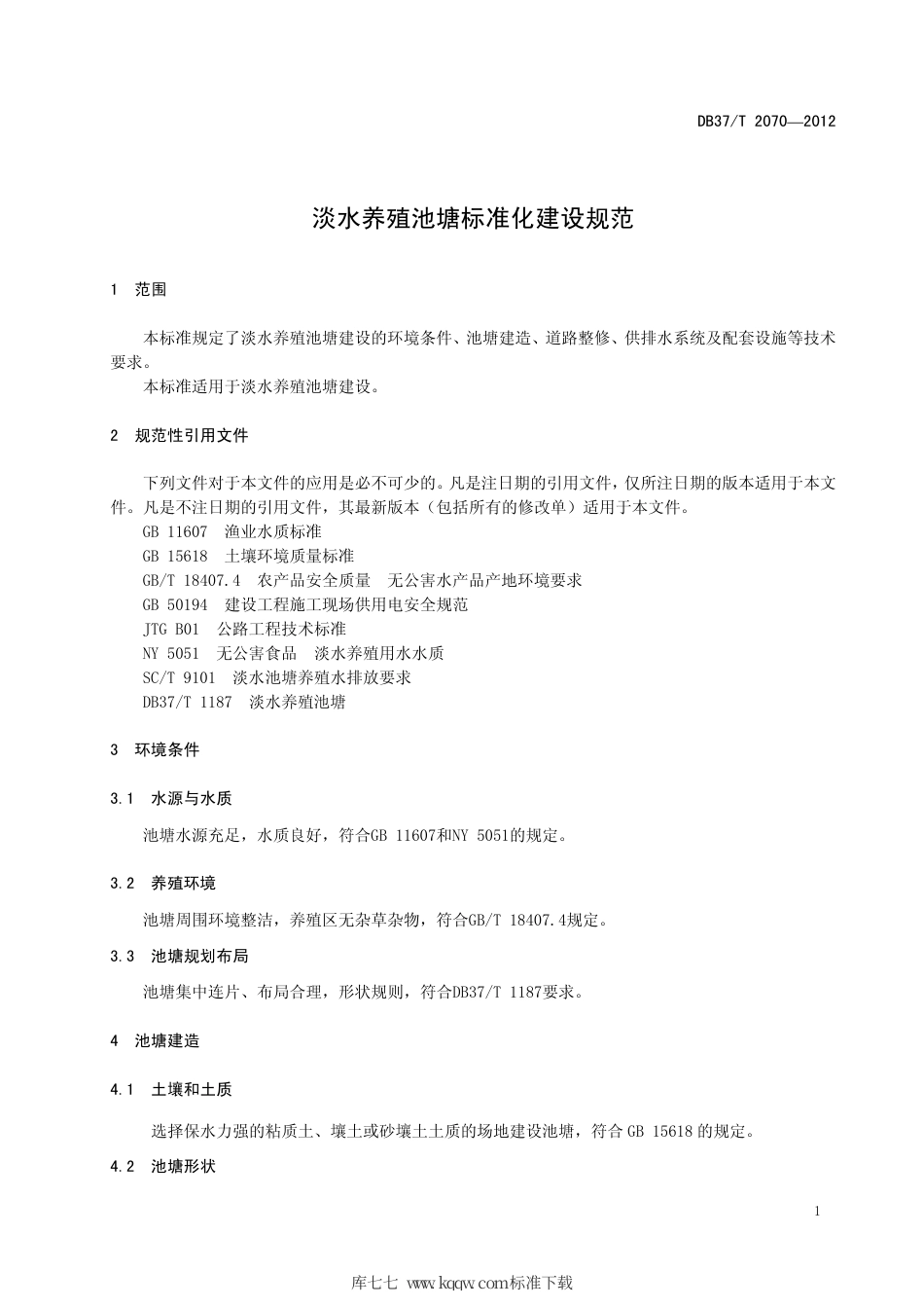 【地方标准】DB37∕T 2070-2012 淡水养殖池塘标准化建设规范.pdf_第3页