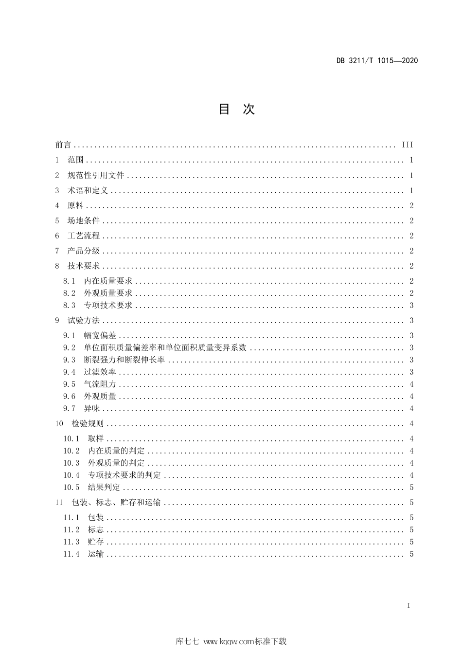 【地方标准】DB3211∕T 1015-2020 口罩用熔喷布生产技术规程.pdf_第2页