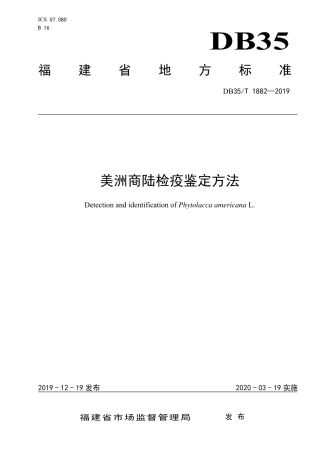 【地方标准】DB35∕T 1882-2019 美洲商陆检疫鉴定方法.pdf