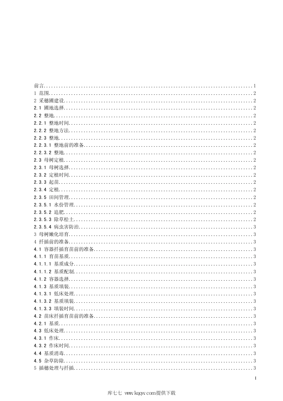 【地方标准】DB63∕T 732-2008 砂地柏扦插育苗技术规程.pdf_第2页