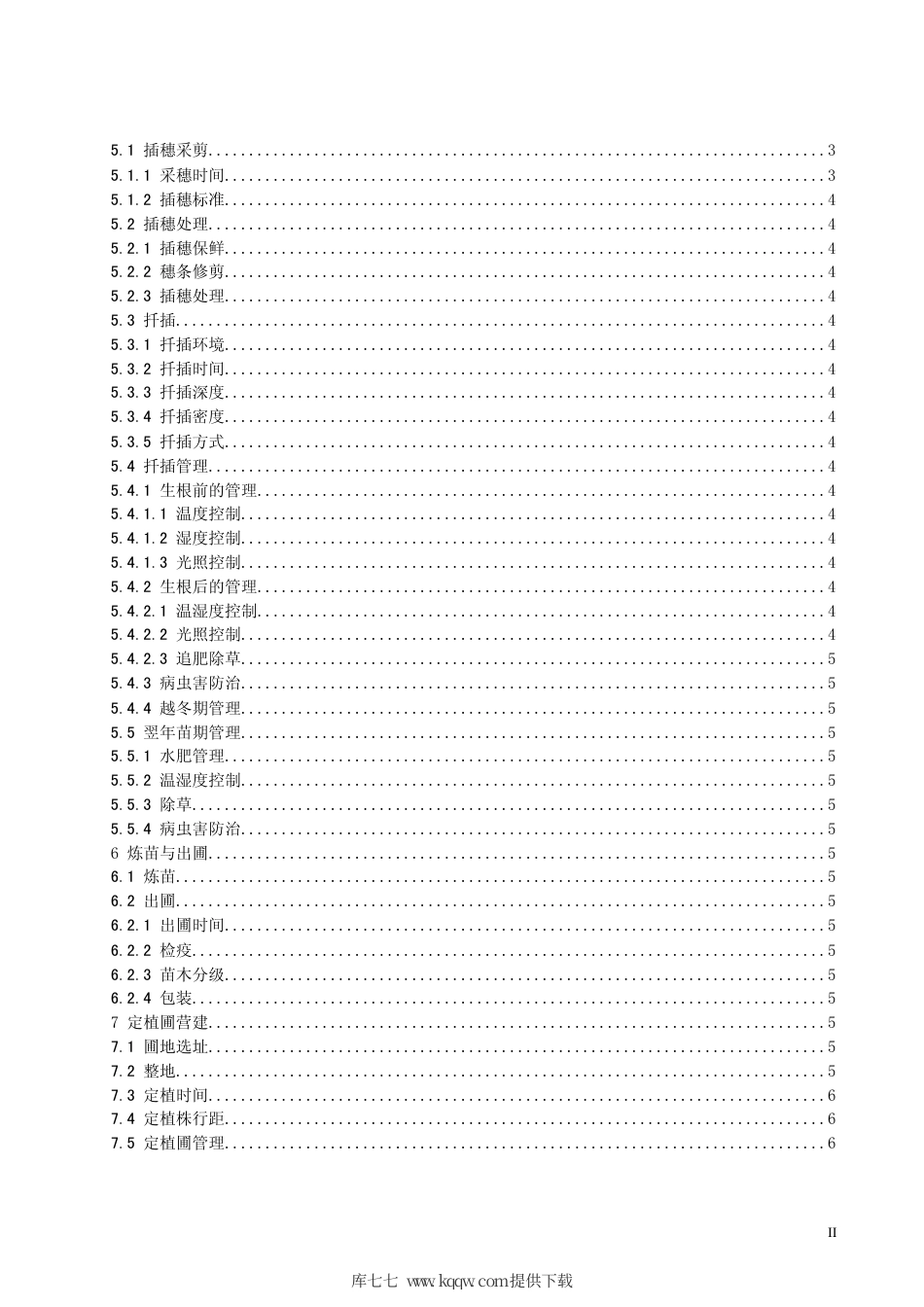 【地方标准】DB63∕T 732-2008 砂地柏扦插育苗技术规程.pdf_第3页