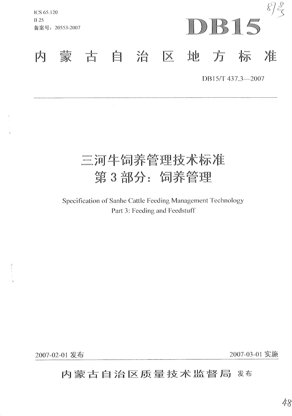 【地方标准】DB15∕T 437.3-2007 三河牛饲养管理技术标准 第3部分：饲养管理.pdf_第1页