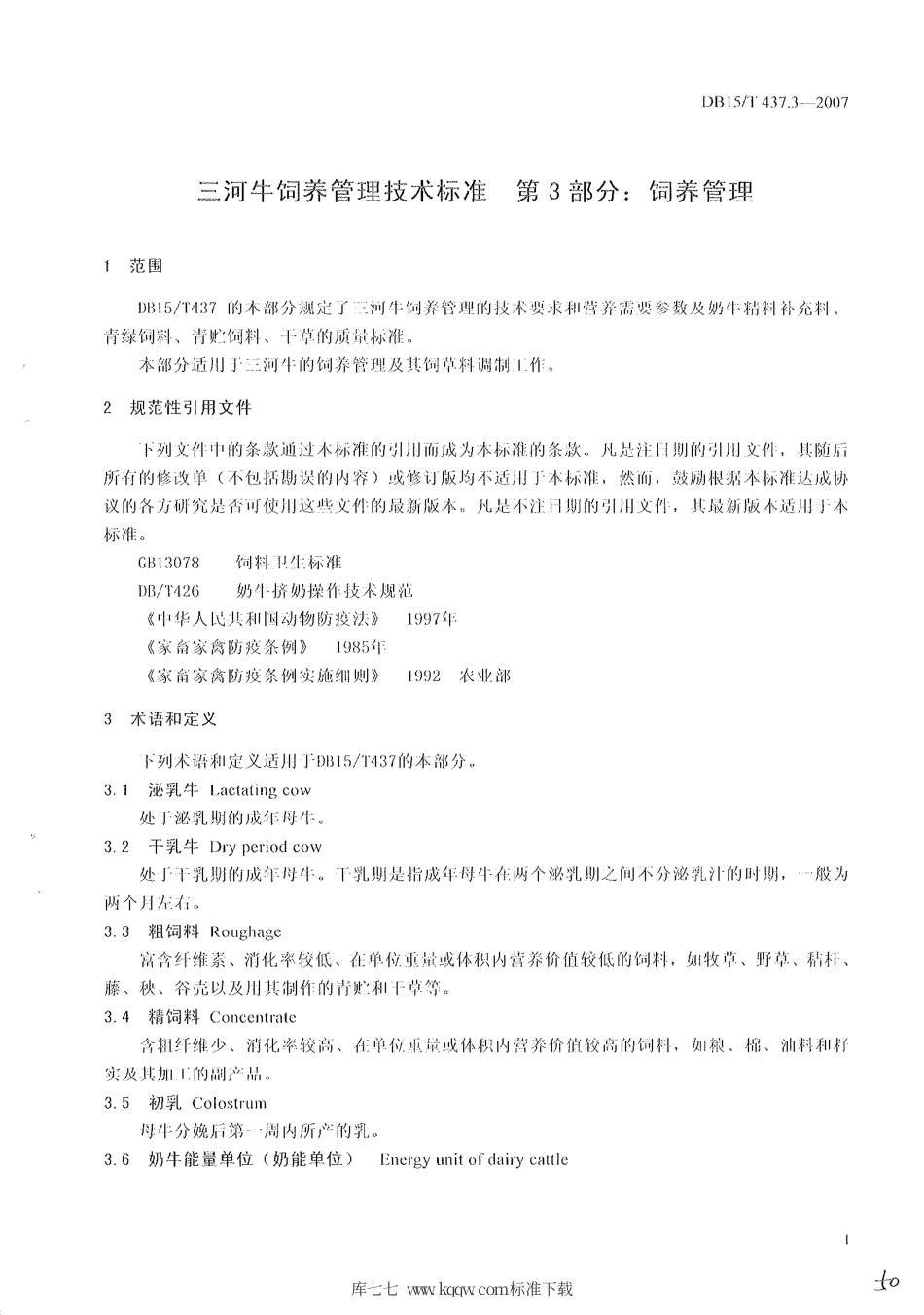 【地方标准】DB15∕T 437.3-2007 三河牛饲养管理技术标准 第3部分：饲养管理.pdf_第3页