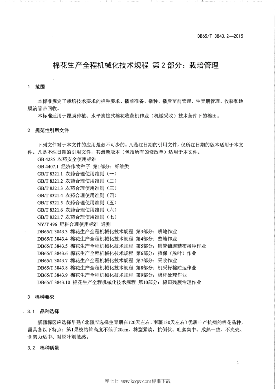 【地方标准】DB65∕T 3843.2-2015 棉花生产全程机械化技术规程 第2部分：栽培管理.pdf_第3页