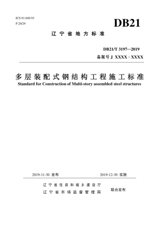 【地方标准】DB21∕T 3197-2019 多层装配式钢结构工程施工标 准.pdf