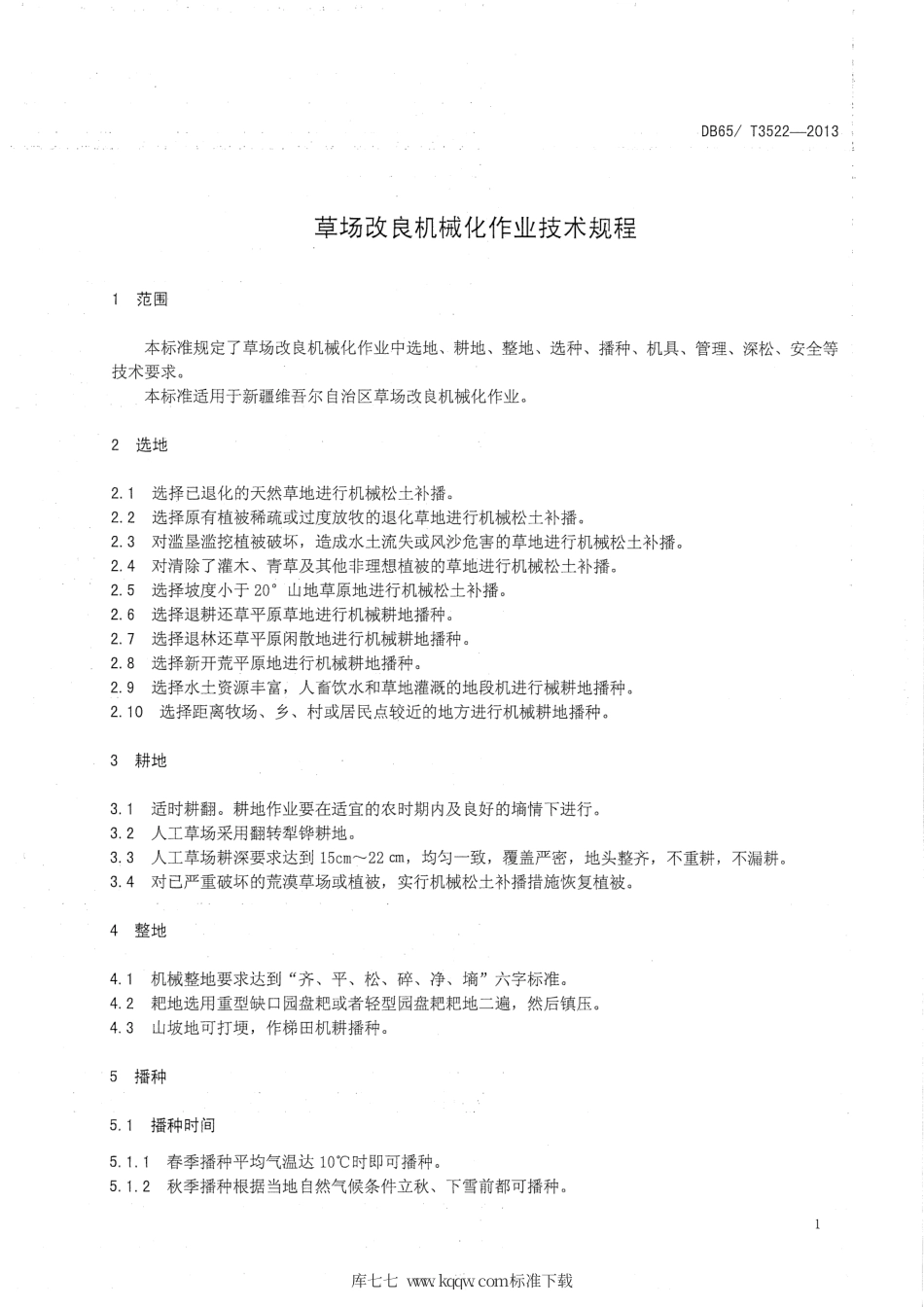 【地方标准】DB65∕T 3522-2013 草场改良机械化作业技术规程.pdf_第3页