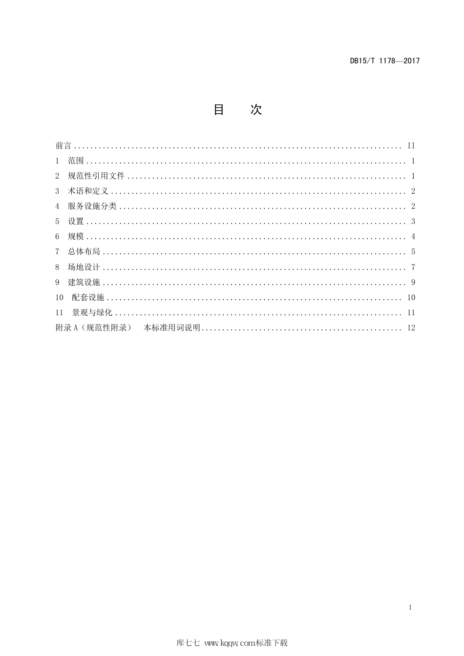 【地方标准】DB15∕T 1178-2017 高速公路服务设施设置规范.pdf_第3页
