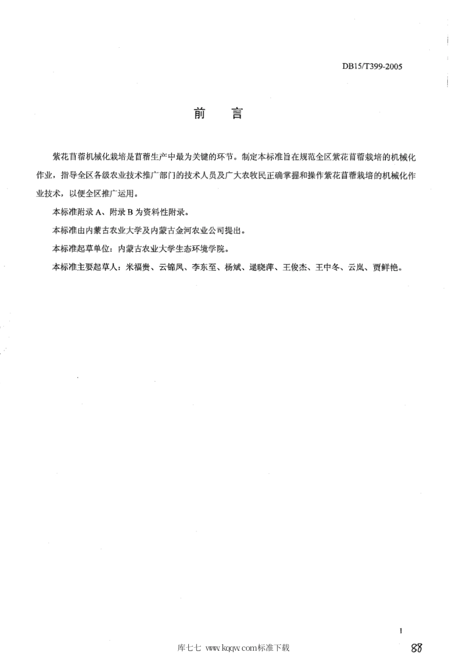 【地方标准】DB15∕T 399-2005 紫花苜蓿机械化种植技术规范.pdf_第2页