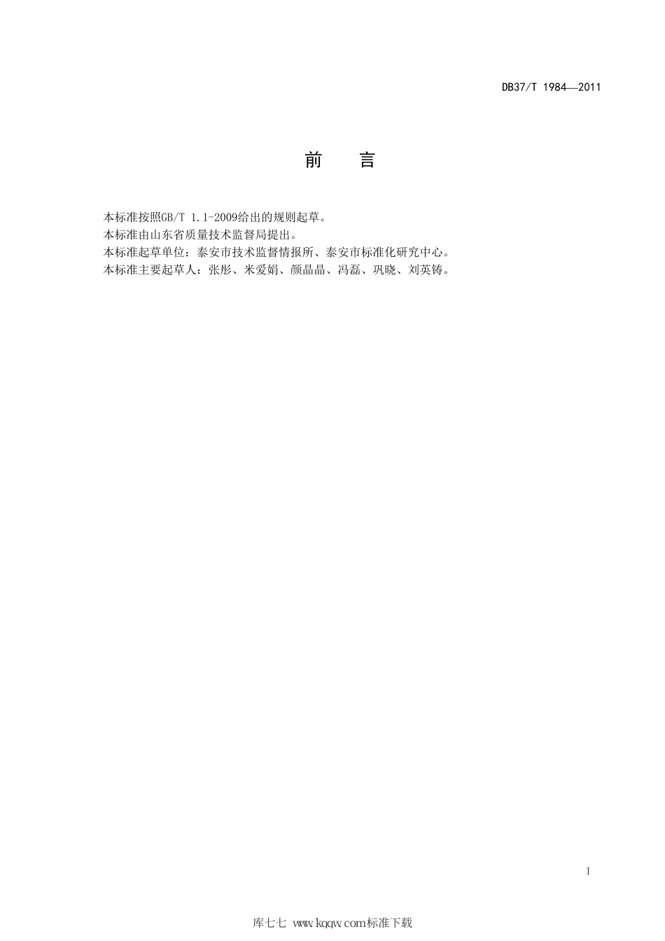 【地方标准】DB37∕T 1984-2011 泰山赤灵芝孢子粉采收加工技术规范.pdf_第2页