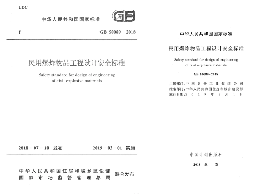 GB 50089-2018 民用爆炸物品工程设计安全标准 完整高清版0001.pdf_第1页