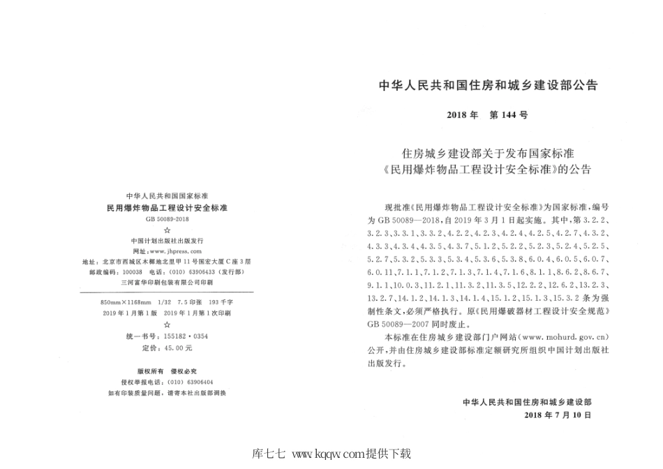 GB 50089-2018 民用爆炸物品工程设计安全标准 完整高清版0001.pdf_第2页