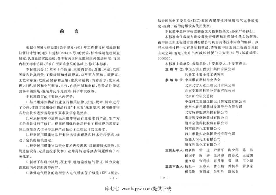 GB 50089-2018 民用爆炸物品工程设计安全标准 完整高清版0001.pdf_第3页
