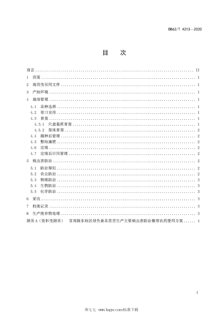 【地方标准】DB62∕T 4213-2020 绿色食品 陇东地区苦苣栽培技术规程.pdf.pdf_第3页