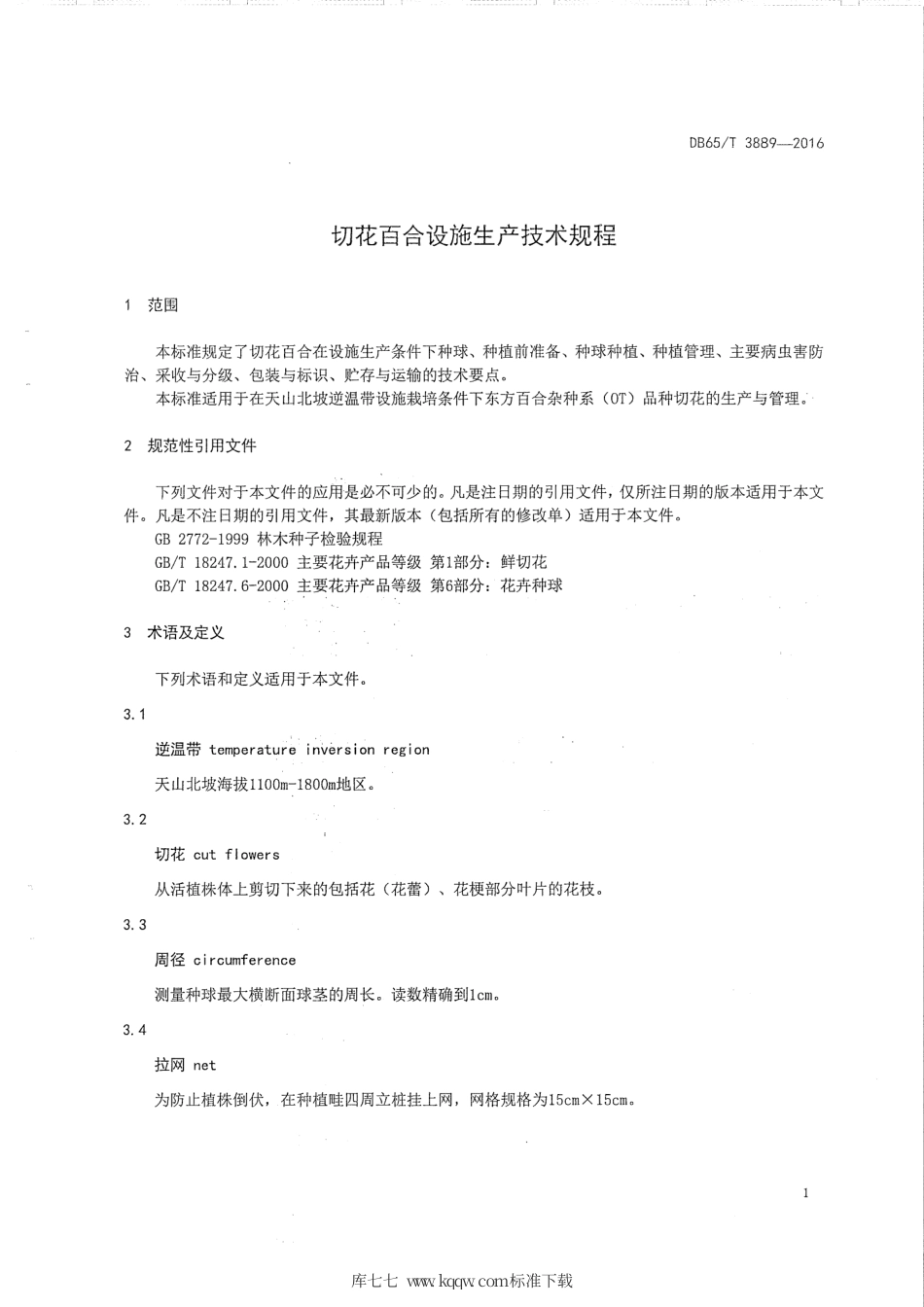 【地方标准】DB65∕T 3889-2016 切花百合设施生产技术规程.pdf_第3页