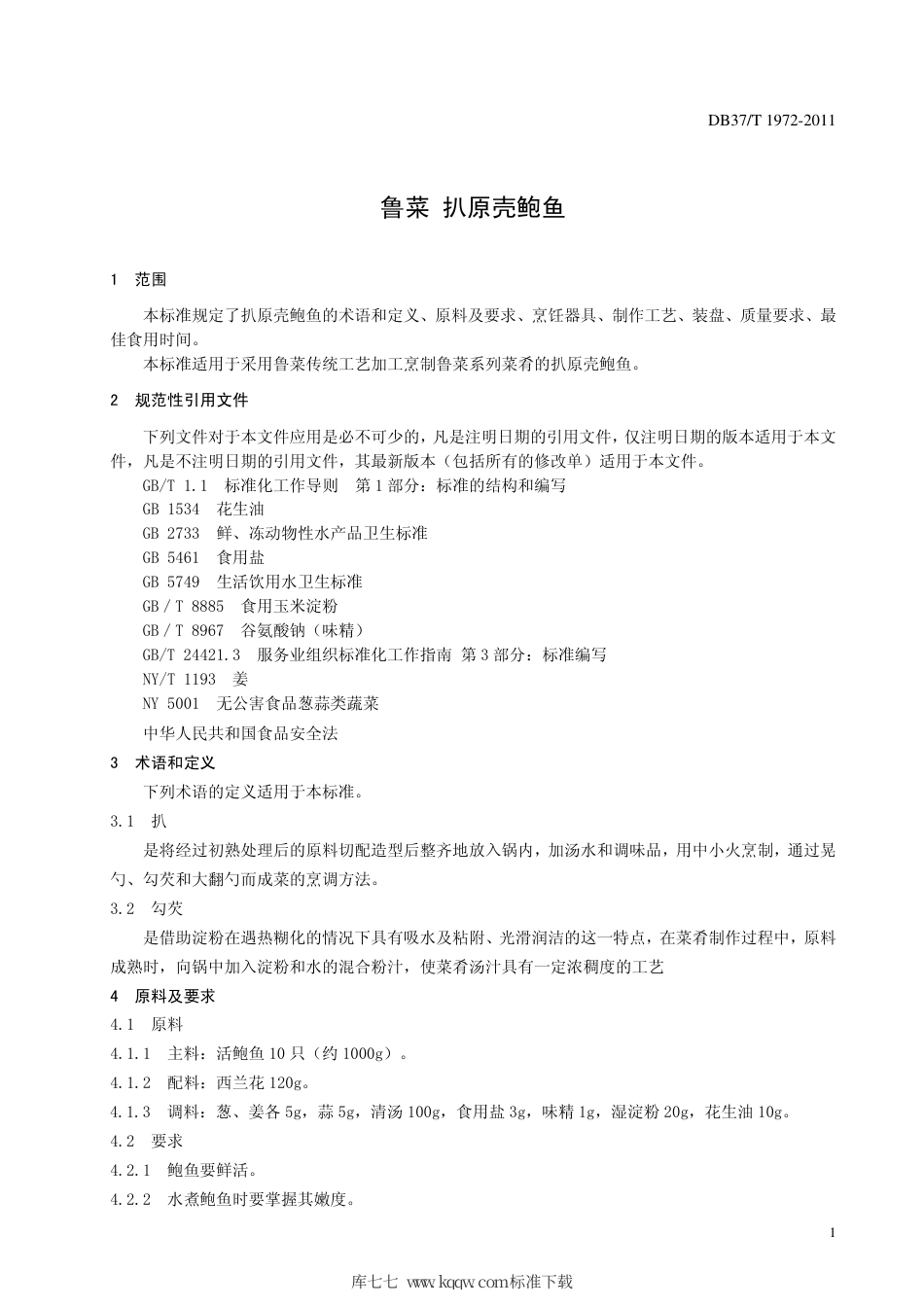 【地方标准】DB37∕T 1972-2011 鲁菜 扒原壳鲍鱼.pdf_第3页