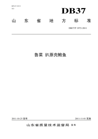 【地方标准】DB37∕T 1972-2011 鲁菜 扒原壳鲍鱼.pdf