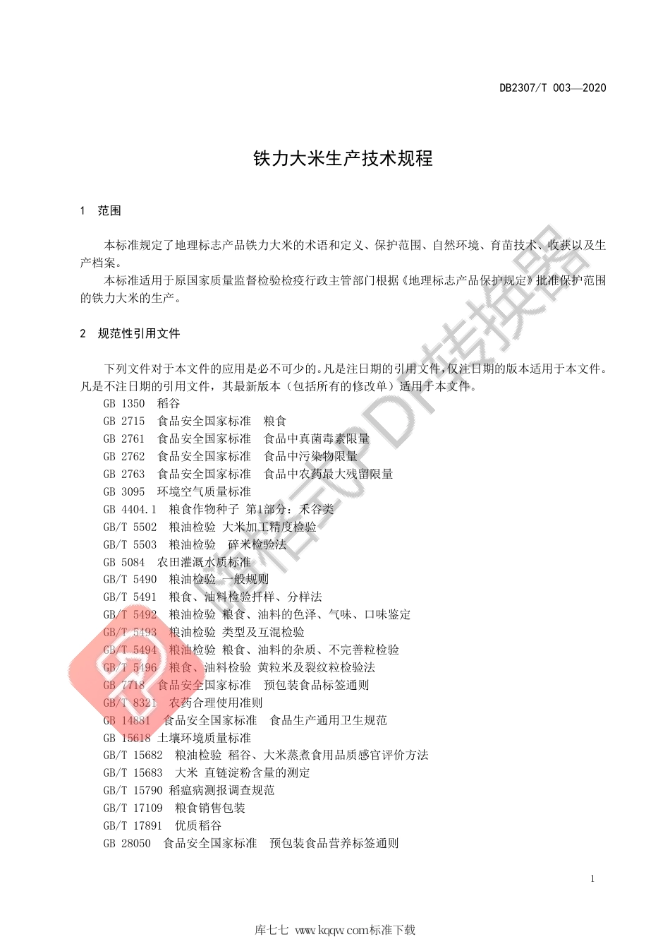 【地方标准】DB2307∕T 003-2020 铁力大米生产技术规程.pdf_第3页