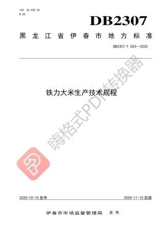 【地方标准】DB2307∕T 003-2020 铁力大米生产技术规程.pdf