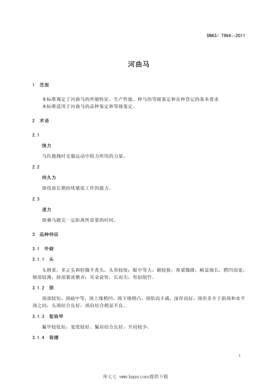 【地方标准】DB63∕T 964-2011 河曲马.pdf_第3页