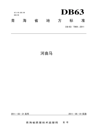 【地方标准】DB63∕T 964-2011 河曲马.pdf