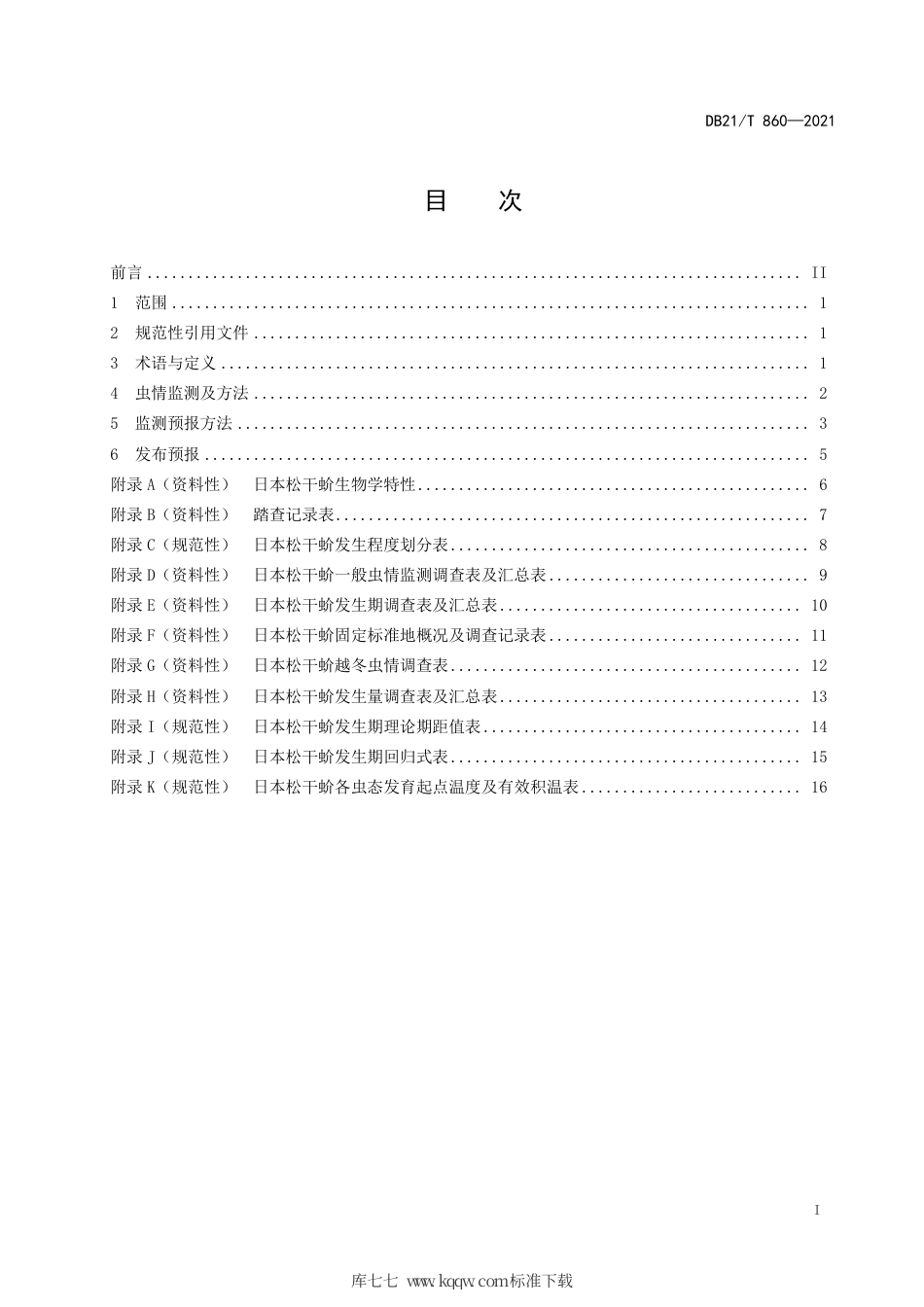 【地方标准】DB21∕T 860-2021 日本松干蚧监测预报技术规程.pdf_第2页