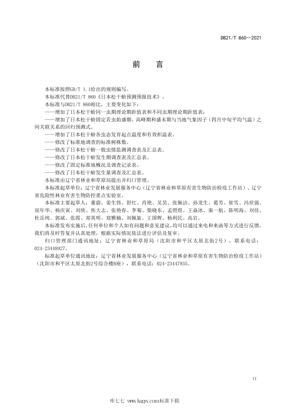 【地方标准】DB21∕T 860-2021 日本松干蚧监测预报技术规程.pdf_第3页
