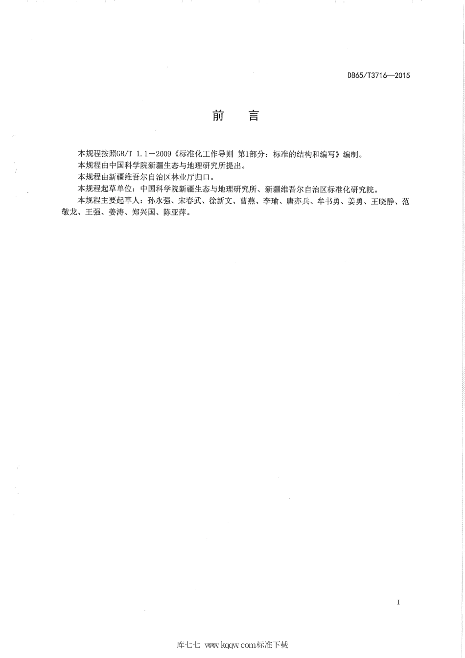 【地方标准】DB65∕T 3716-2015 荒漠肉苁蓉制种技术规程.pdf_第2页