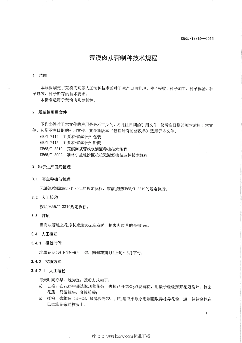 【地方标准】DB65∕T 3716-2015 荒漠肉苁蓉制种技术规程.pdf_第3页
