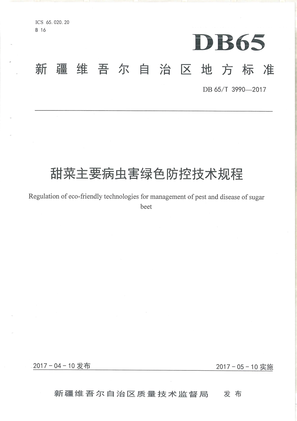【地方标准】DB65∕T 3990-2017 甜菜主要病虫害绿色防控技术规程.pdf_第1页