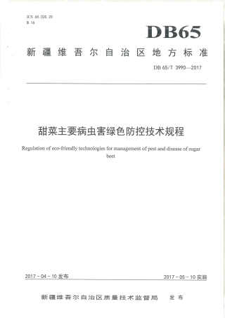【地方标准】DB65∕T 3990-2017 甜菜主要病虫害绿色防控技术规程.pdf