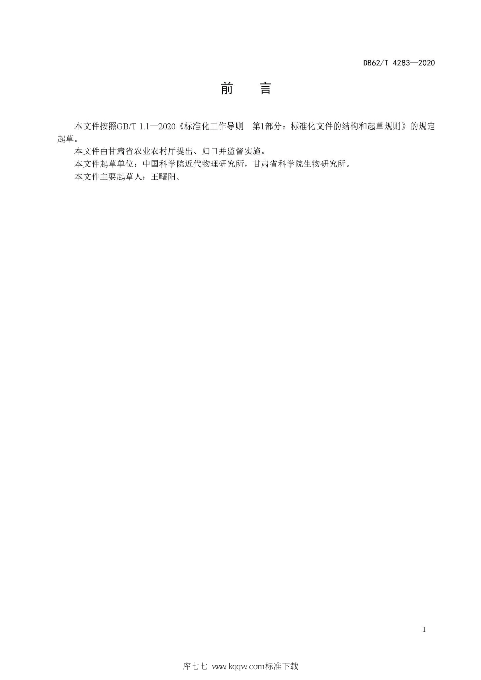 【地方标准】DB62∕T 4283-2020 甜高粱青贮技术规程.pdf_第3页