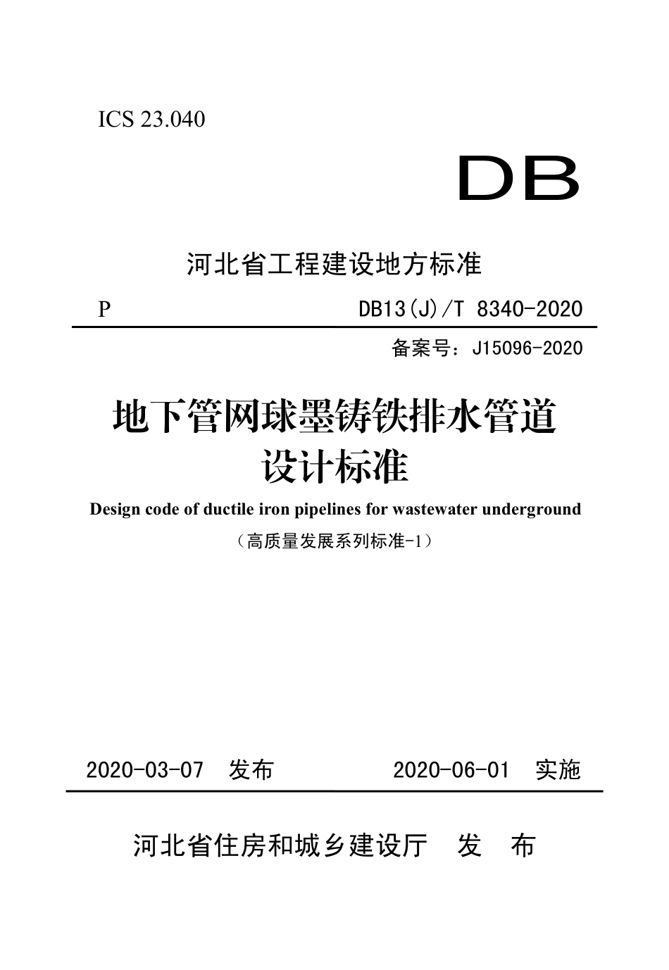 【地方标准】DB13(J)∕T 8340-2020 地下管网球墨铸铁排水管道设计标准.pdf_第1页